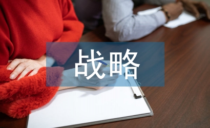 科技創(chuàng)新戰(zhàn)略探討