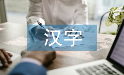 漢字在藝術(shù)設(shè)計中的審美特征