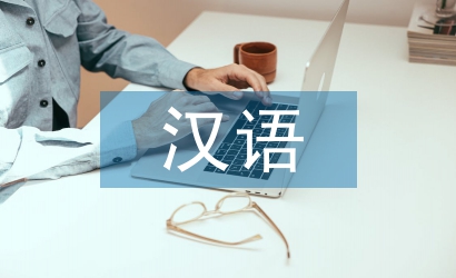 漢語(yǔ)課堂教學(xué)論文