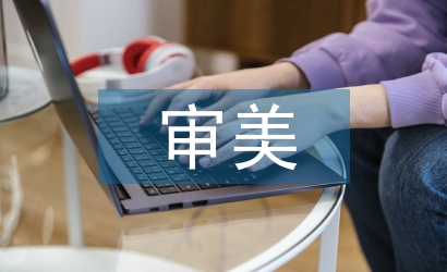 藝術作品的審美特征