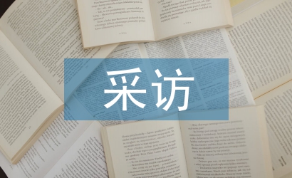 采訪心得體會(huì)