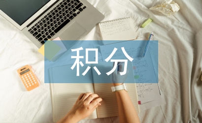 居住證積分細(xì)則