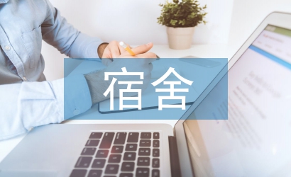 宿舍工作經(jīng)驗總結(jié)