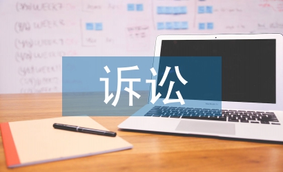 經(jīng)濟糾紛訴訟流程