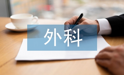 急診醫(yī)學(xué)外科