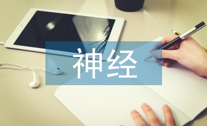 神經(jīng)內(nèi)科的常見護理知識