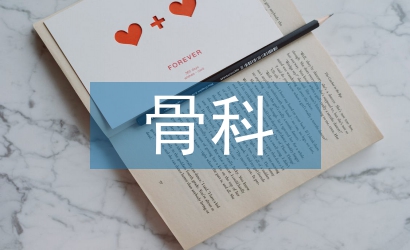 骨科最新護(hù)理亮點(diǎn)