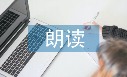 小學語文朗讀論文