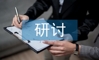 煤炭企業(yè)精細(xì)化財(cái)務(wù)管理研討