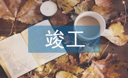 建設(shè)工程竣工驗(yàn)收報(bào)告