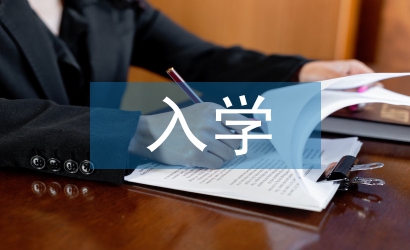 淺談高職院校新生入學(xué)教育