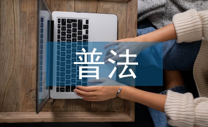 司法所七五普法