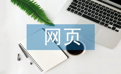 網(wǎng)頁(yè)培訓(xùn)總結(jié)