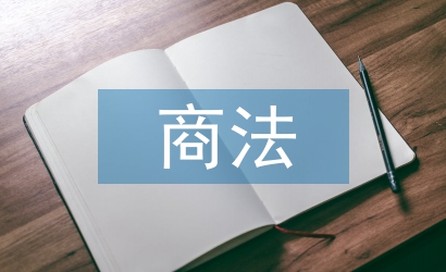 商法理念論文