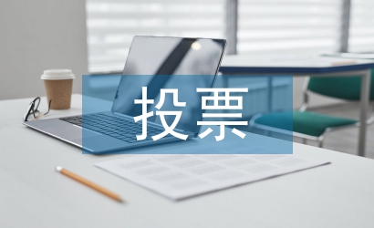 投票情況匯報(bào)