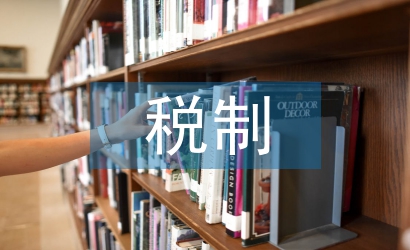 稅制國(guó)際化論文