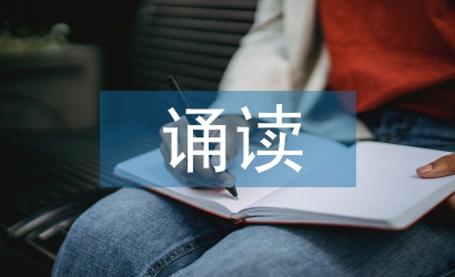 誦讀教學(xué)論文