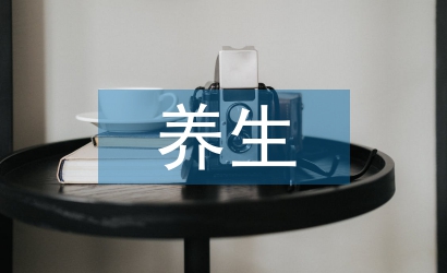 秋冬季養(yǎng)生