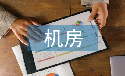 機(jī)房施工總結(jié)