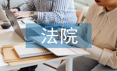 法院陪審工作總結(jié)