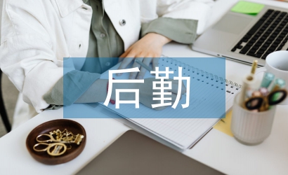 年終后勤工作總結(jié)