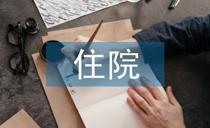 住院藥房藥師工作總結