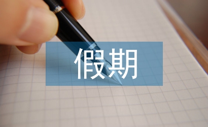 假期復(fù)習(xí)計劃