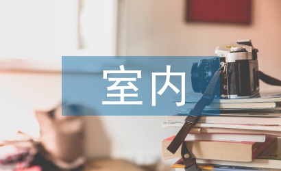 室內(nèi)景觀設(shè)計論文