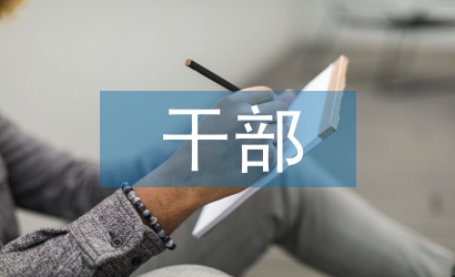 干部選任工作報告