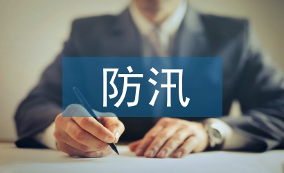 防汛風(fēng)險分析