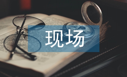 消防工程現(xiàn)場評(píng)定