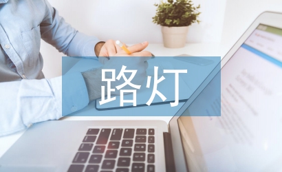 路燈節(jié)能環(huán)??刂葡到y(tǒng)研究