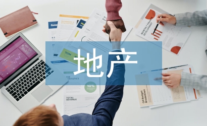 營改增后房地產(chǎn)企業(yè)稅務(wù)風(fēng)險(xiǎn)探究
