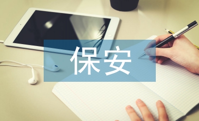 小區(qū)物業(yè)保安述職報(bào)告