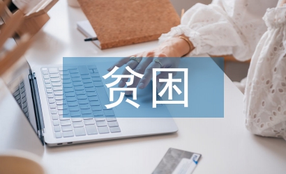 貧困大學生論文