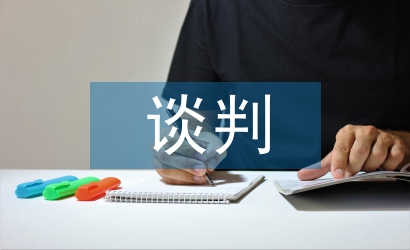 談判中對(duì)商務(wù)英語(yǔ)和商業(yè)文化的認(rèn)知