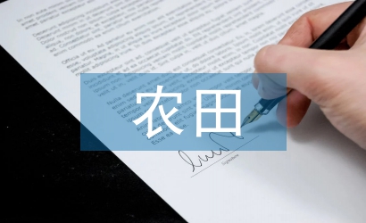 農(nóng)田白色污染的防治措施