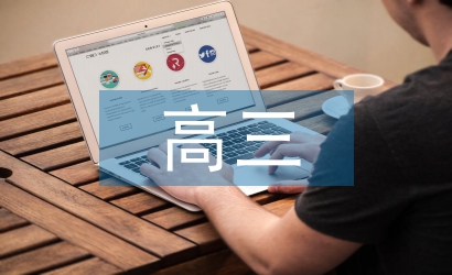 高三語文教學(xué)論文