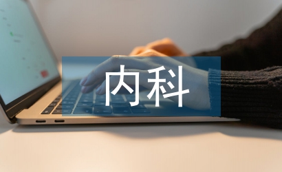 淺談內(nèi)科護理教學