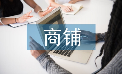 商鋪申請(qǐng)書