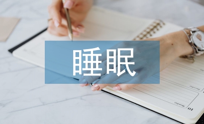 大學(xué)生睡眠調(diào)查報告