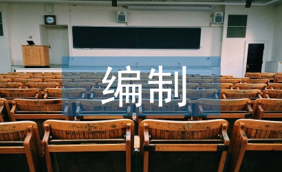 概預(yù)算編制論文