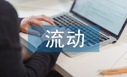 流動資產(chǎn)管理