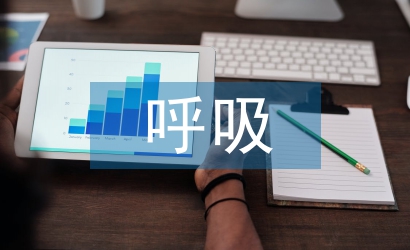 呼吸科醫(yī)生工作計(jì)劃