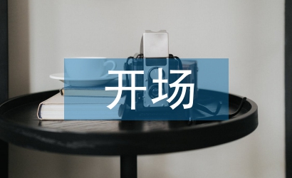 主持人開場(chǎng)