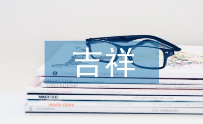 吉祥紋樣對現(xiàn)代平面設計的影響