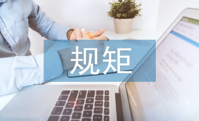 嚴守紀律規(guī)矩心得體會