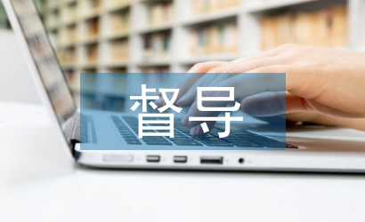 督導(dǎo)員工工作計(jì)劃