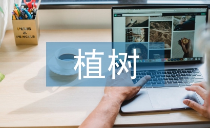 黨員植樹活動總結(jié)