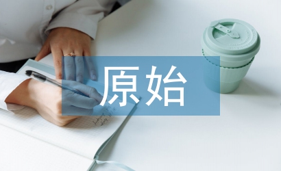 會計核算的原始依據